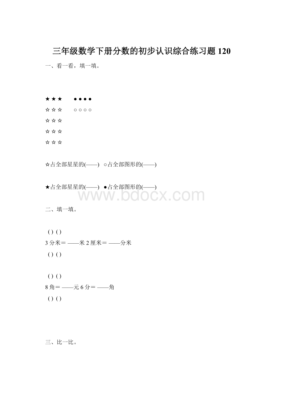 三年级数学下册分数的初步认识综合练习题120.docx_第1页