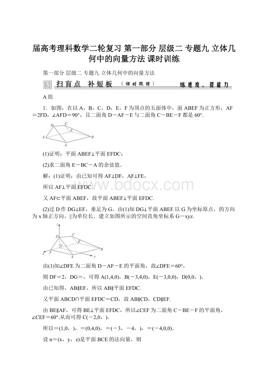 届高考理科数学二轮复习 第一部分 层级二专题九 立体几何中的向量方法 课时训练.docx_第1页