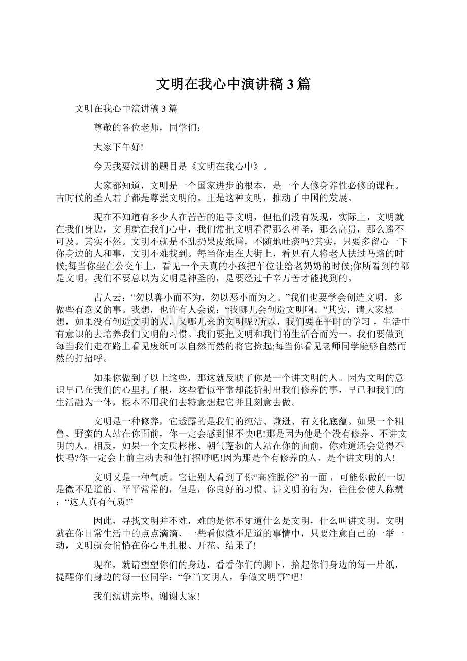 文明在我心中演讲稿3篇Word格式文档下载.docx