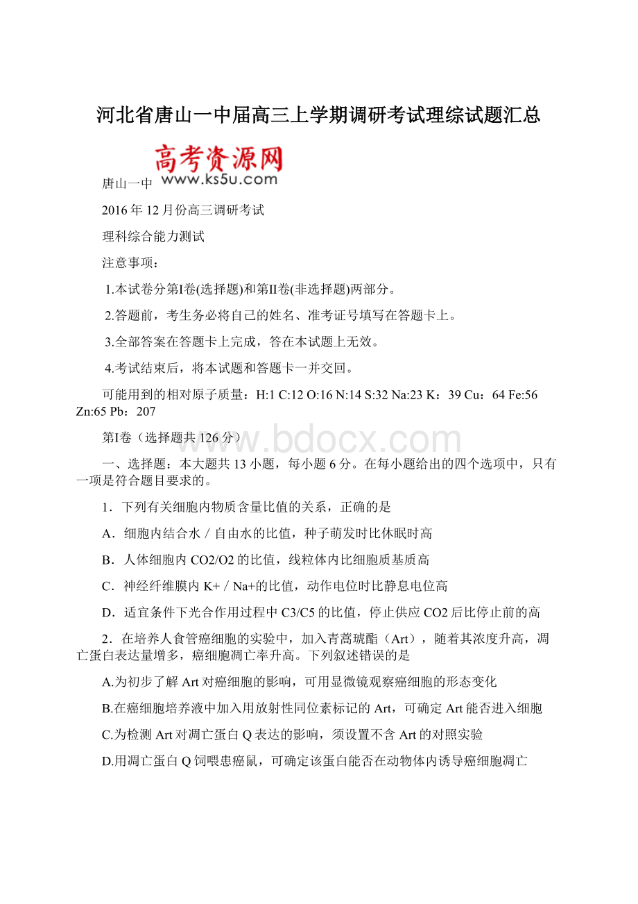 河北省唐山一中届高三上学期调研考试理综试题汇总Word文档格式.docx