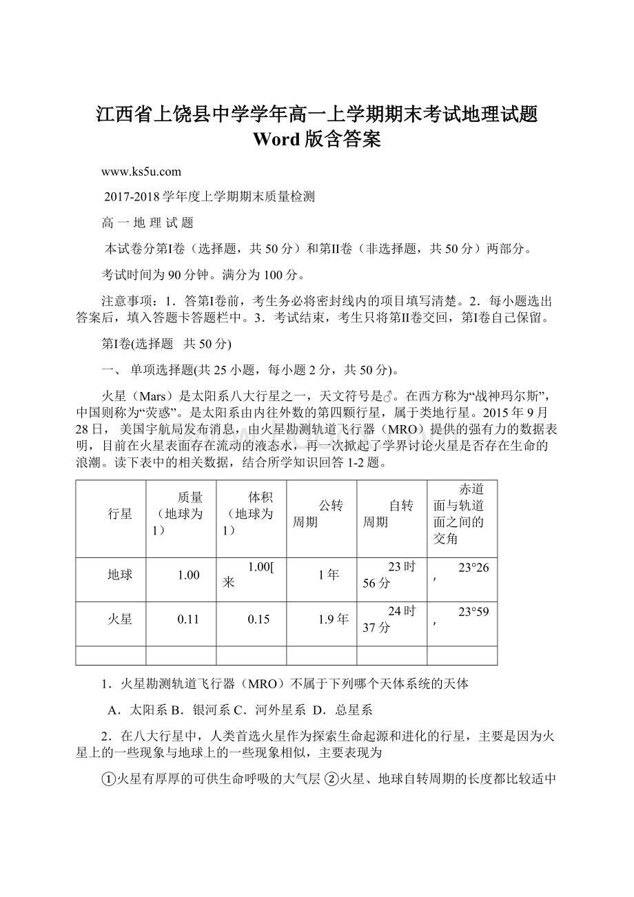 江西省上饶县中学学年高一上学期期末考试地理试题 Word版含答案.docx_第1页