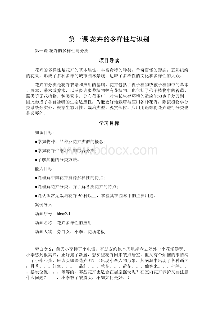 第一课 花卉的多样性与识别.docx_第1页