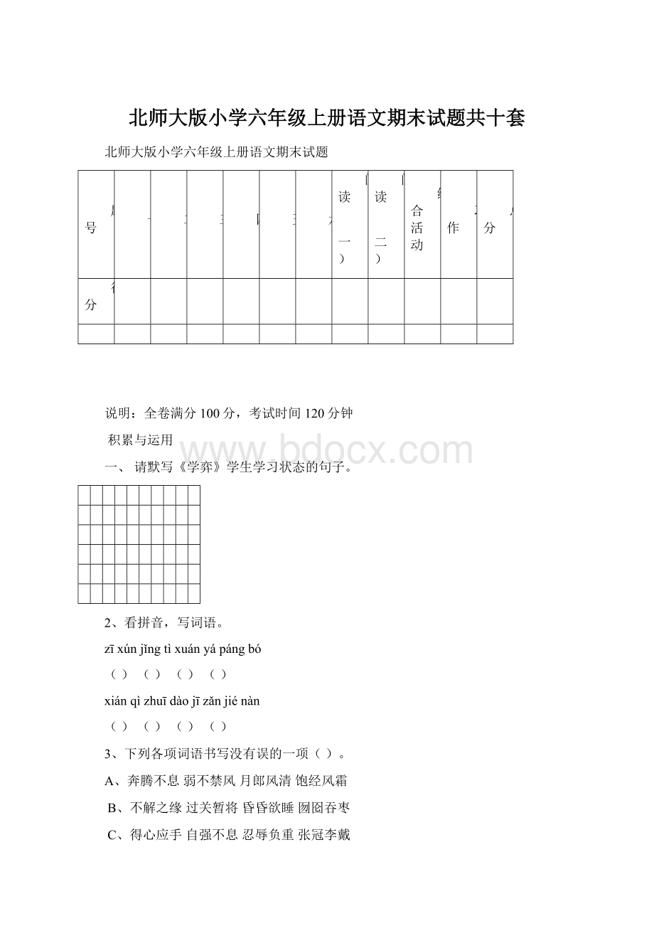 北师大版小学六年级上册语文期末试题共十套.docx_第1页