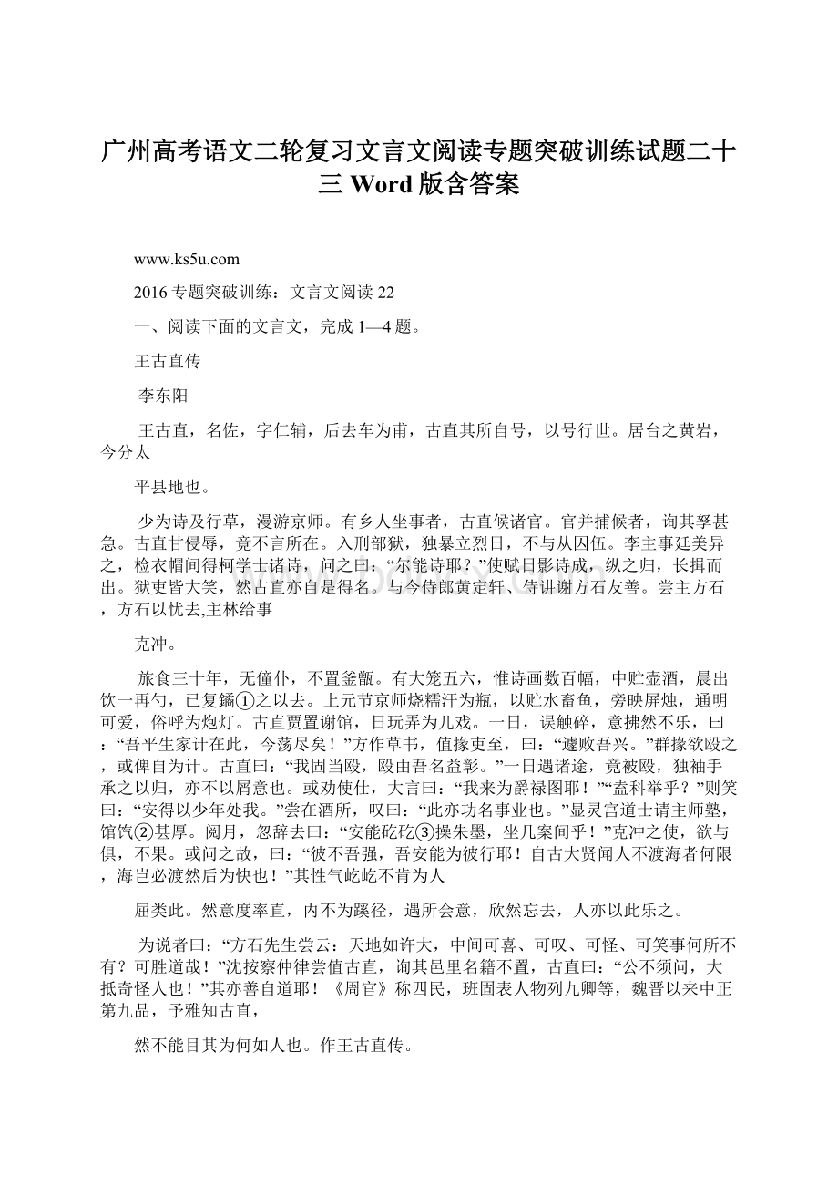 广州高考语文二轮复习文言文阅读专题突破训练试题二十三 Word版含答案.docx