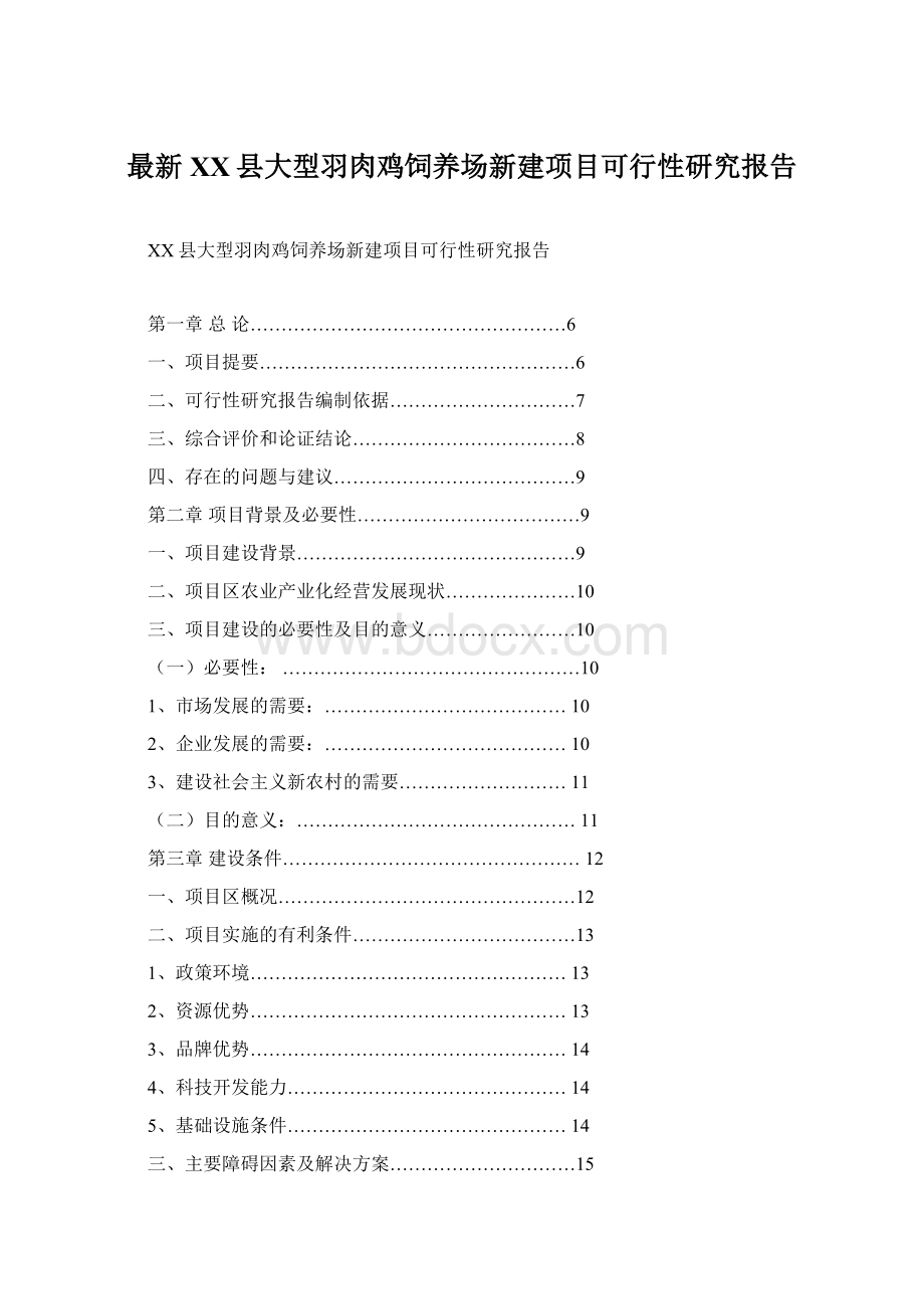 最新XX县大型羽肉鸡饲养场新建项目可行性研究报告Word格式文档下载.docx_第1页