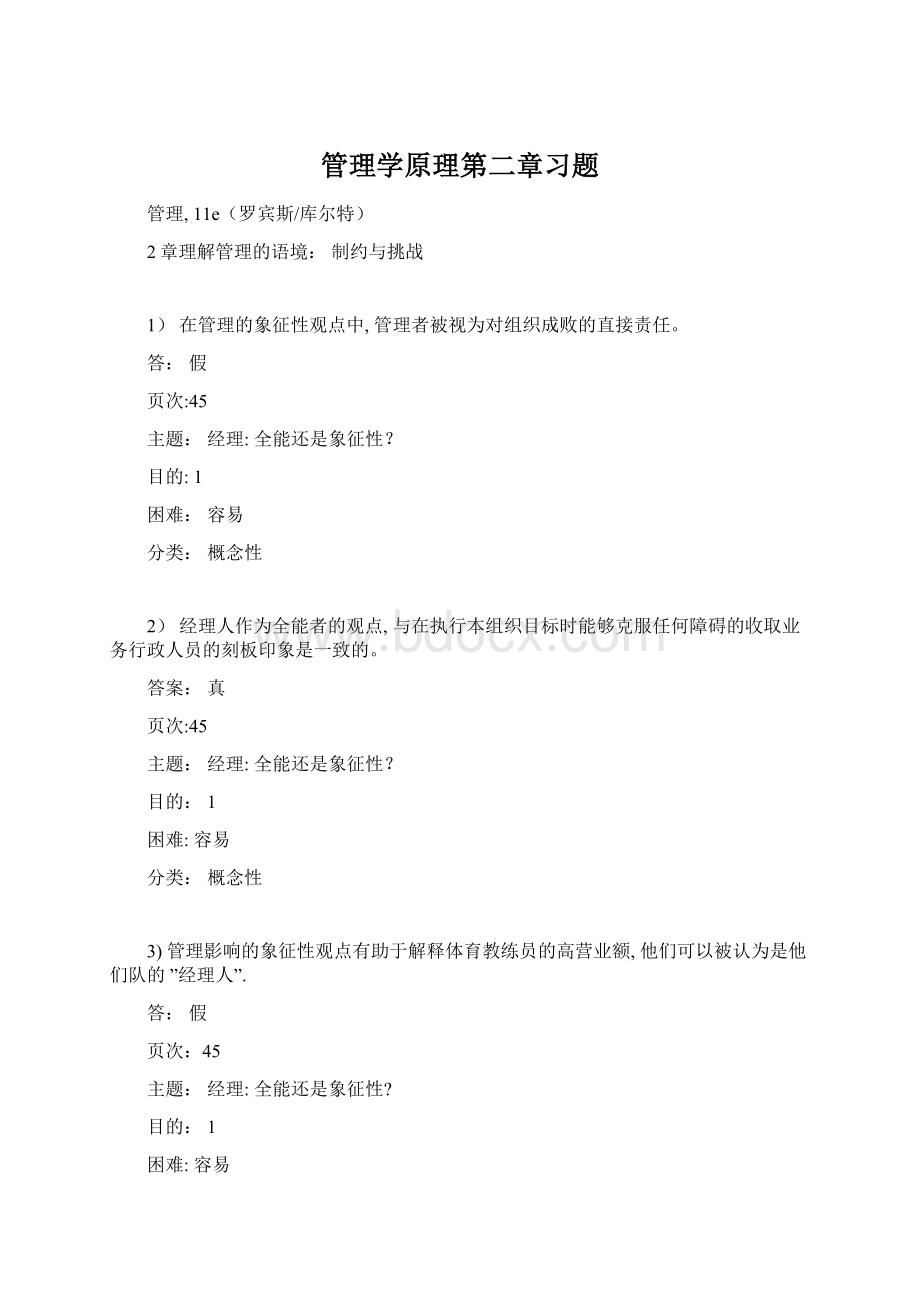 管理学原理第二章习题Word下载.docx