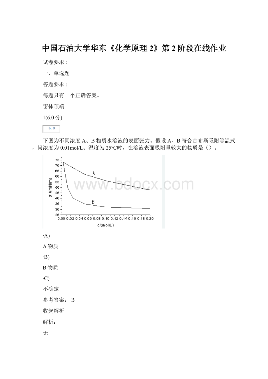 中国石油大学华东《化学原理2》第2阶段在线作业.docx_第1页