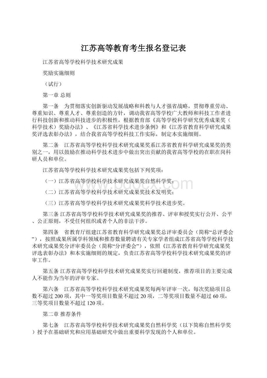 江苏高等教育考生报名登记表Word文件下载.docx