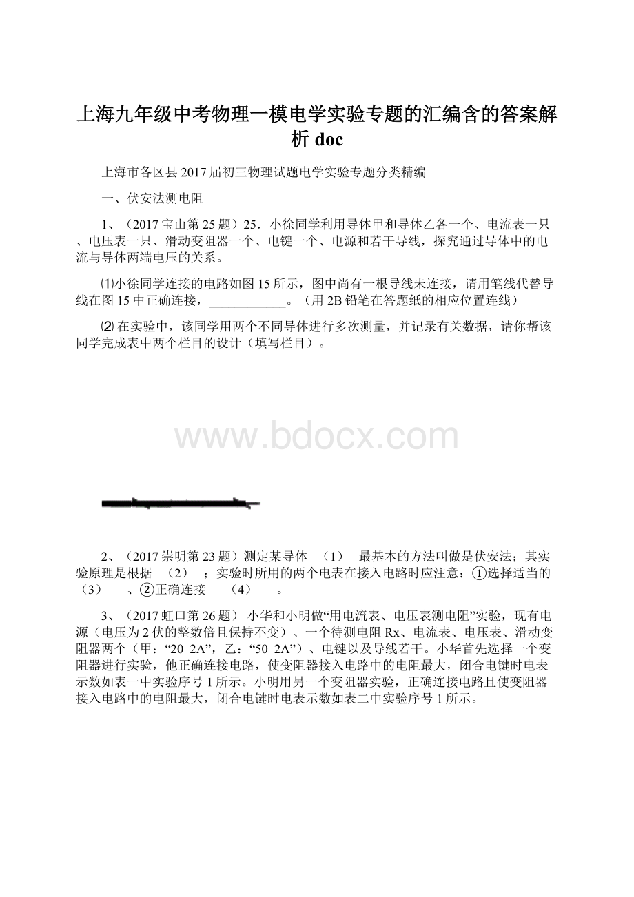 上海九年级中考物理一模电学实验专题的汇编含的答案解析doc.docx_第1页