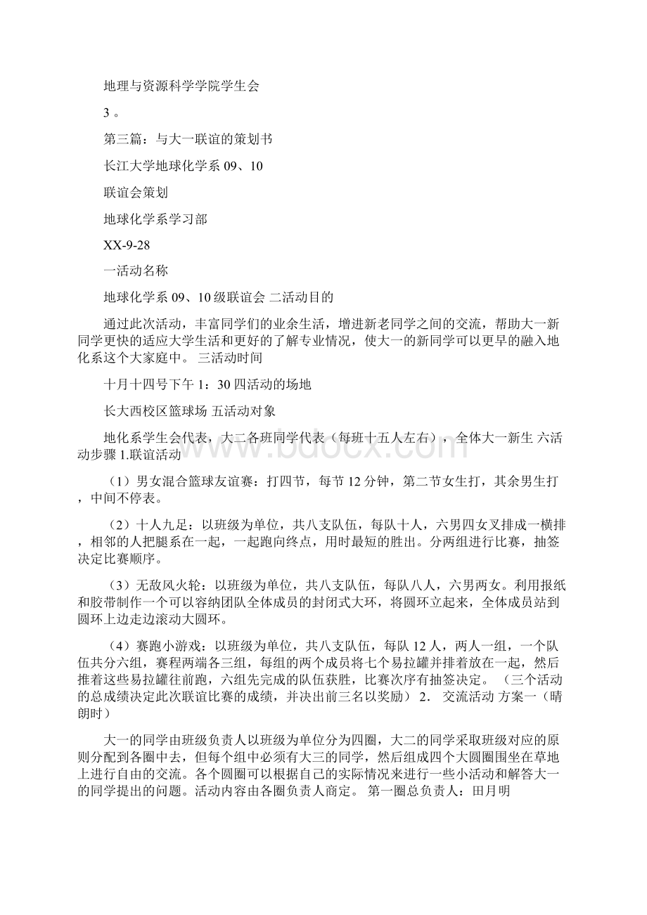 大一与准大一交流会活动策划书精选多篇.docx_第3页