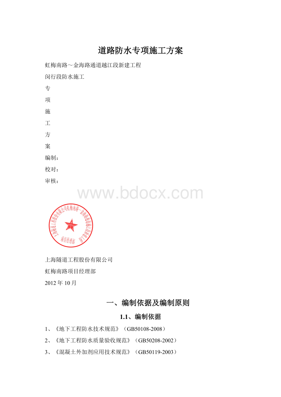 道路防水专项施工方案Word文件下载.docx