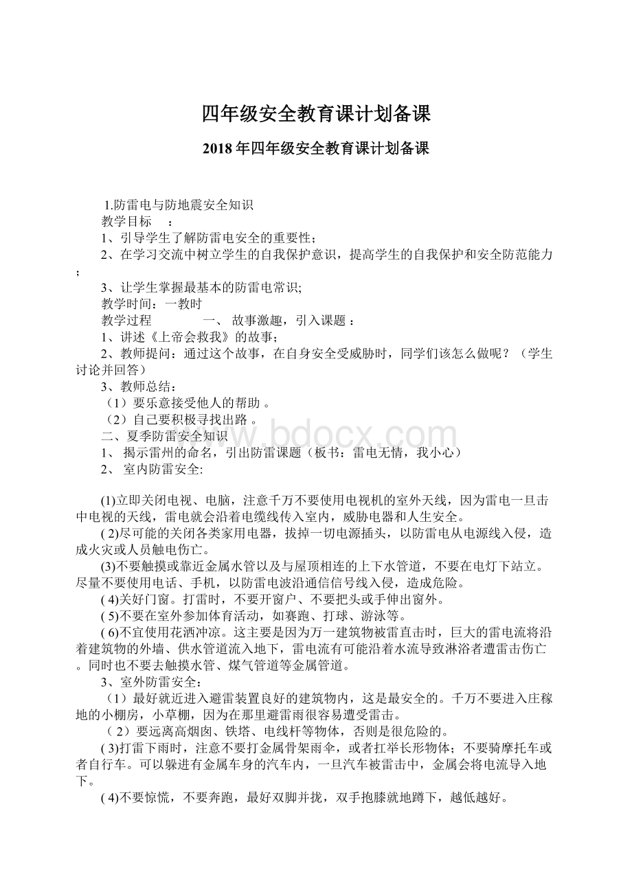 四年级安全教育课计划备课Word文件下载.docx_第1页