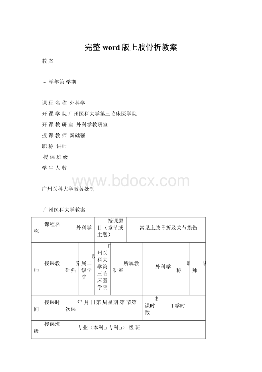 完整word版上肢骨折教案.docx_第1页