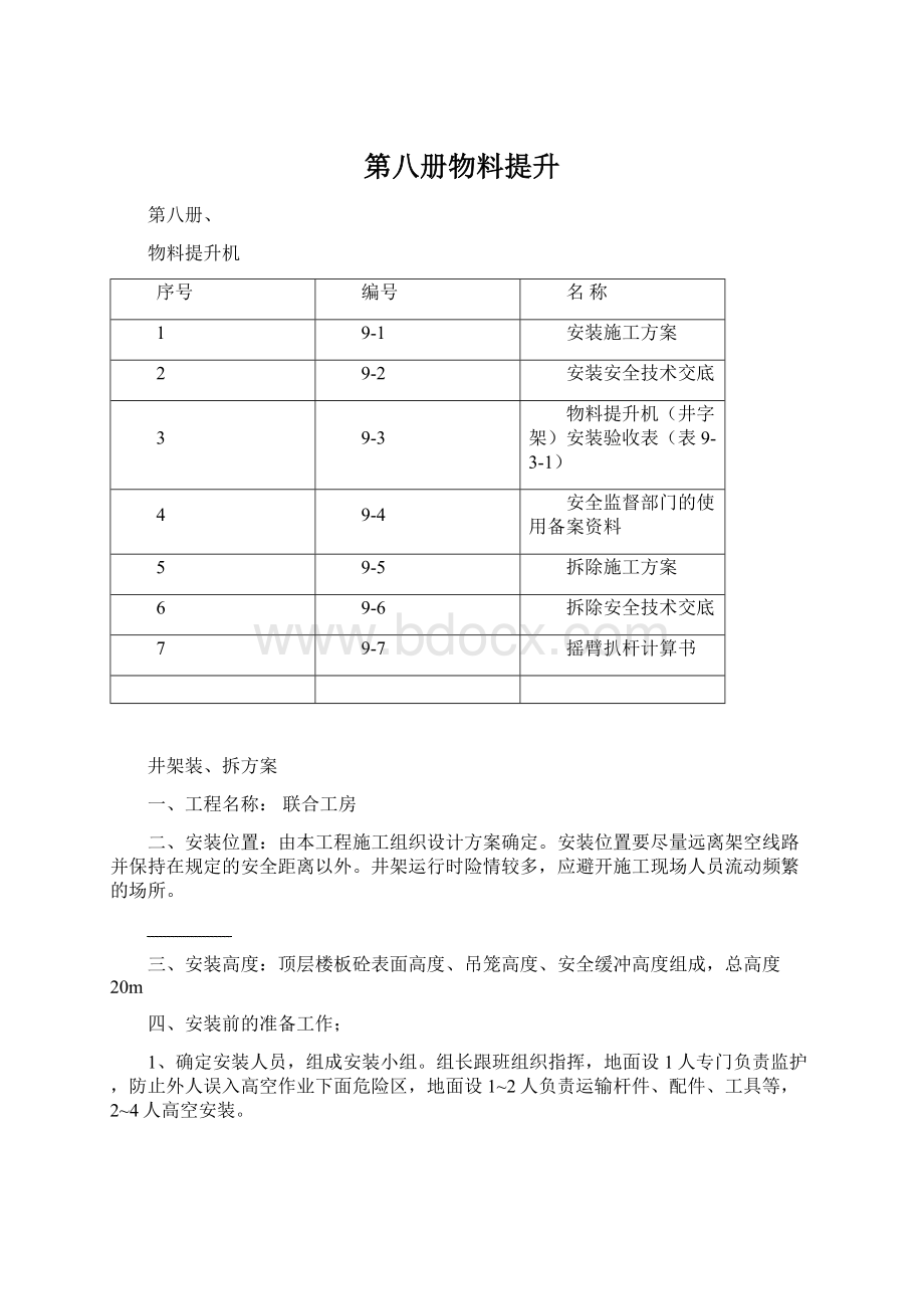 第八册物料提升.docx