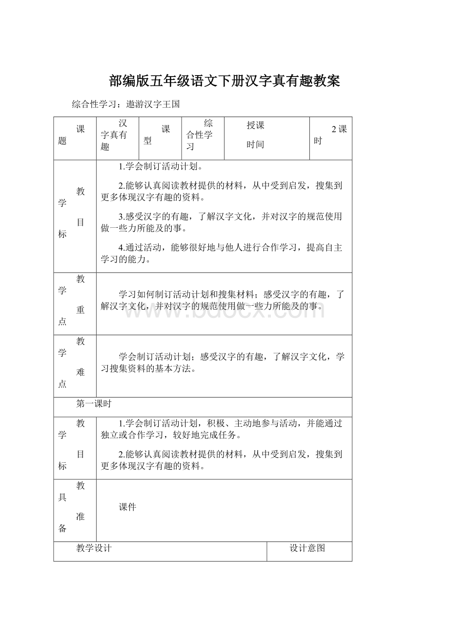 部编版五年级语文下册汉字真有趣教案.docx