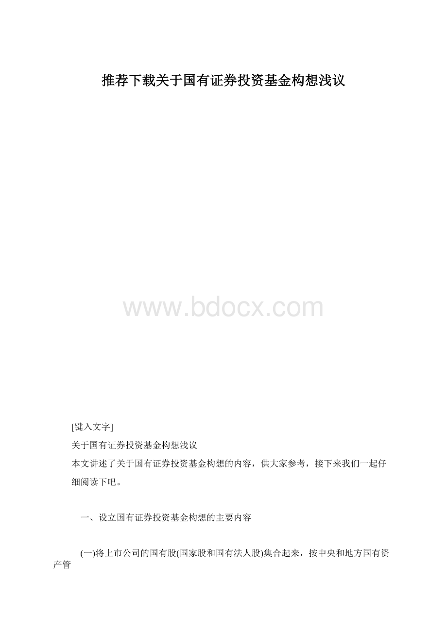 推荐下载关于国有证券投资基金构想浅议.docx