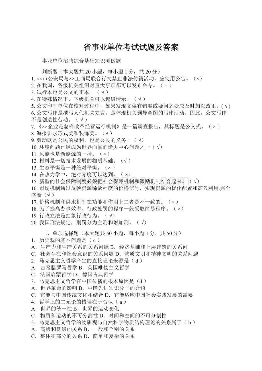 省事业单位考试试题及答案Word文件下载.docx_第1页