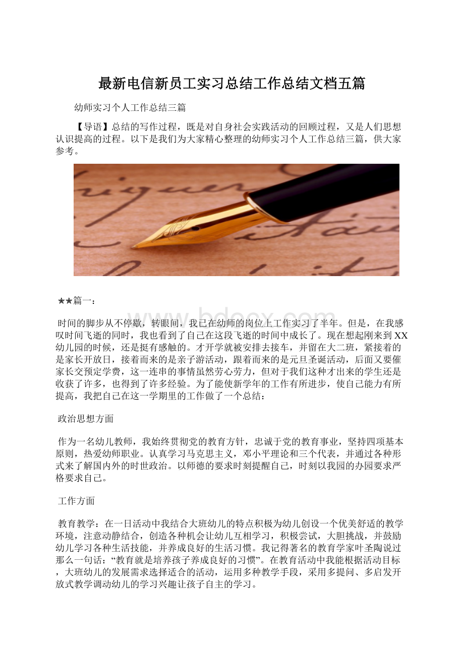 最新电信新员工实习总结工作总结文档五篇.docx