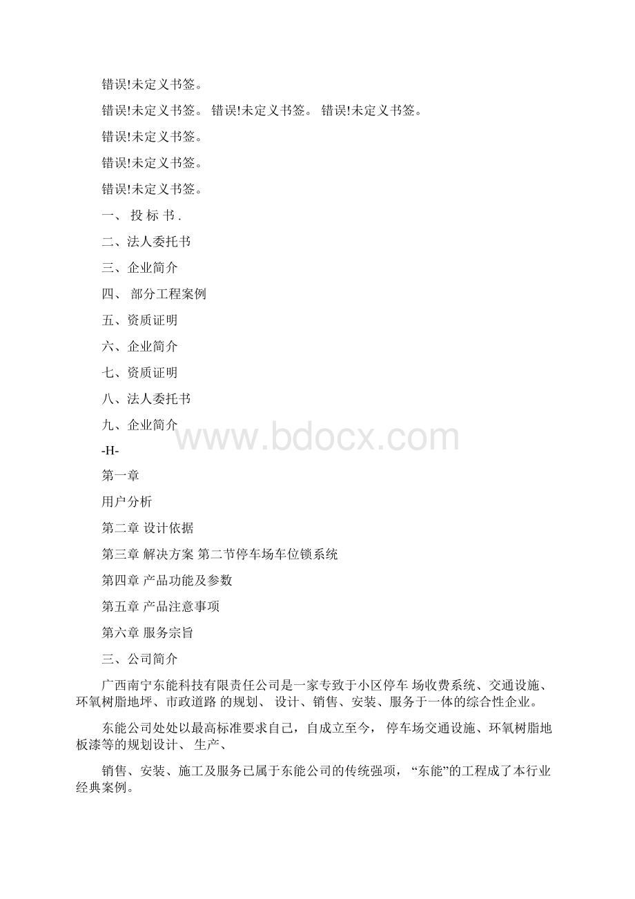 停车场车位锁标准方案Word格式.docx_第2页