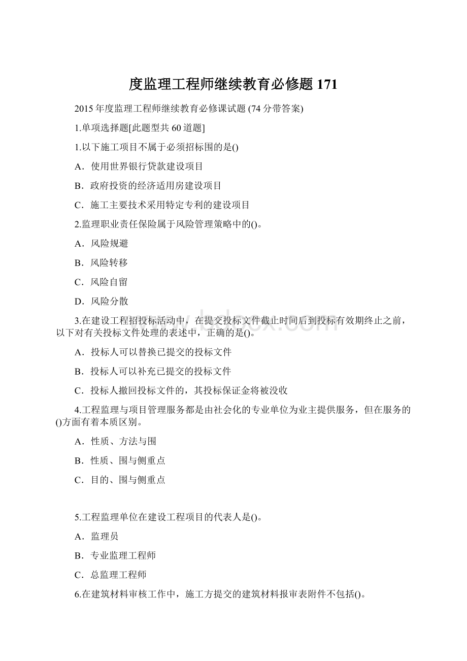 度监理工程师继续教育必修题171Word下载.docx