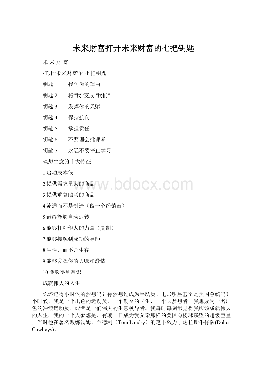 未来财富打开未来财富的七把钥匙Word下载.docx_第1页