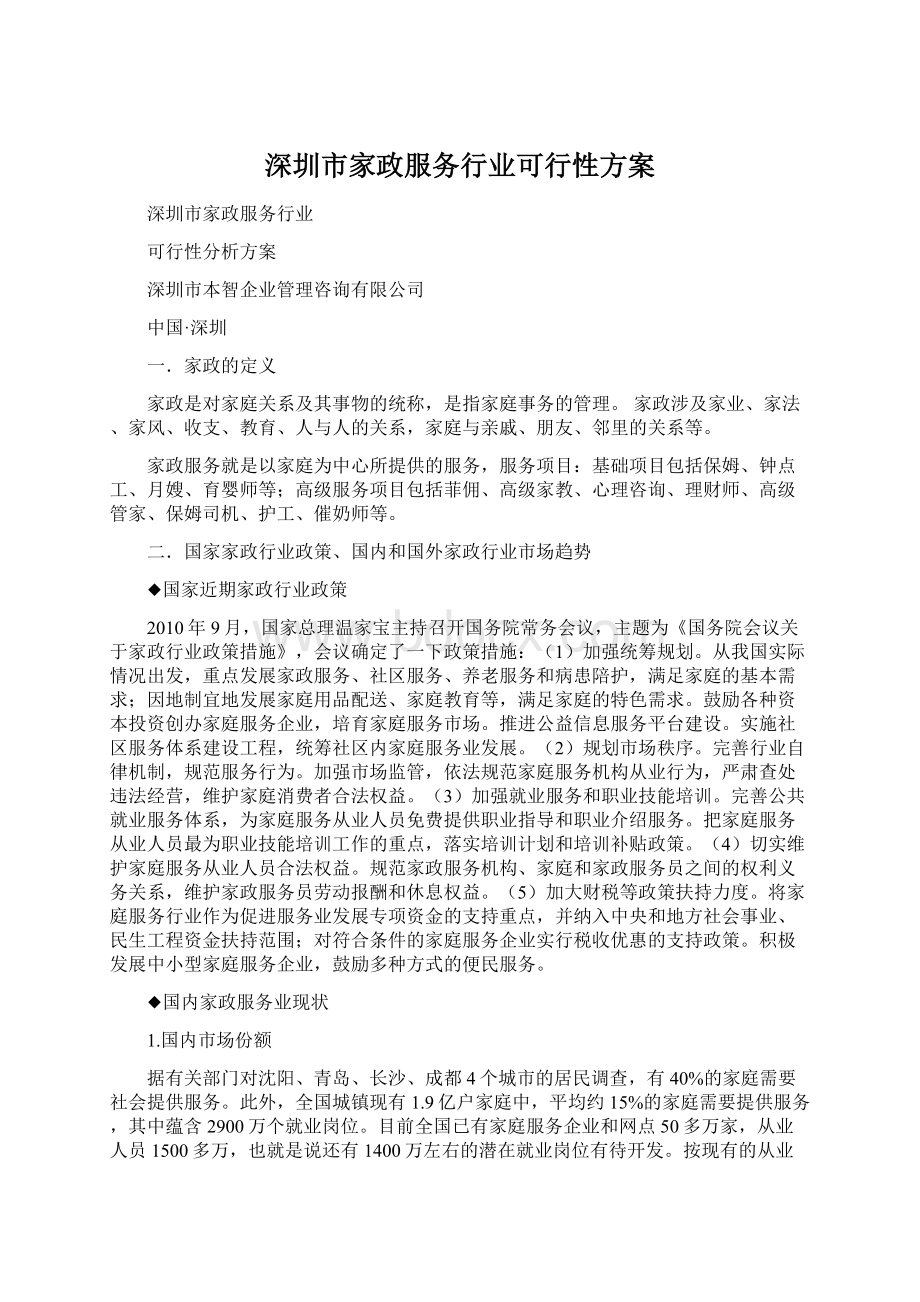 深圳市家政服务行业可行性方案Word文档格式.docx_第1页