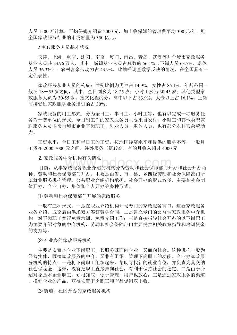 深圳市家政服务行业可行性方案Word文档格式.docx_第2页