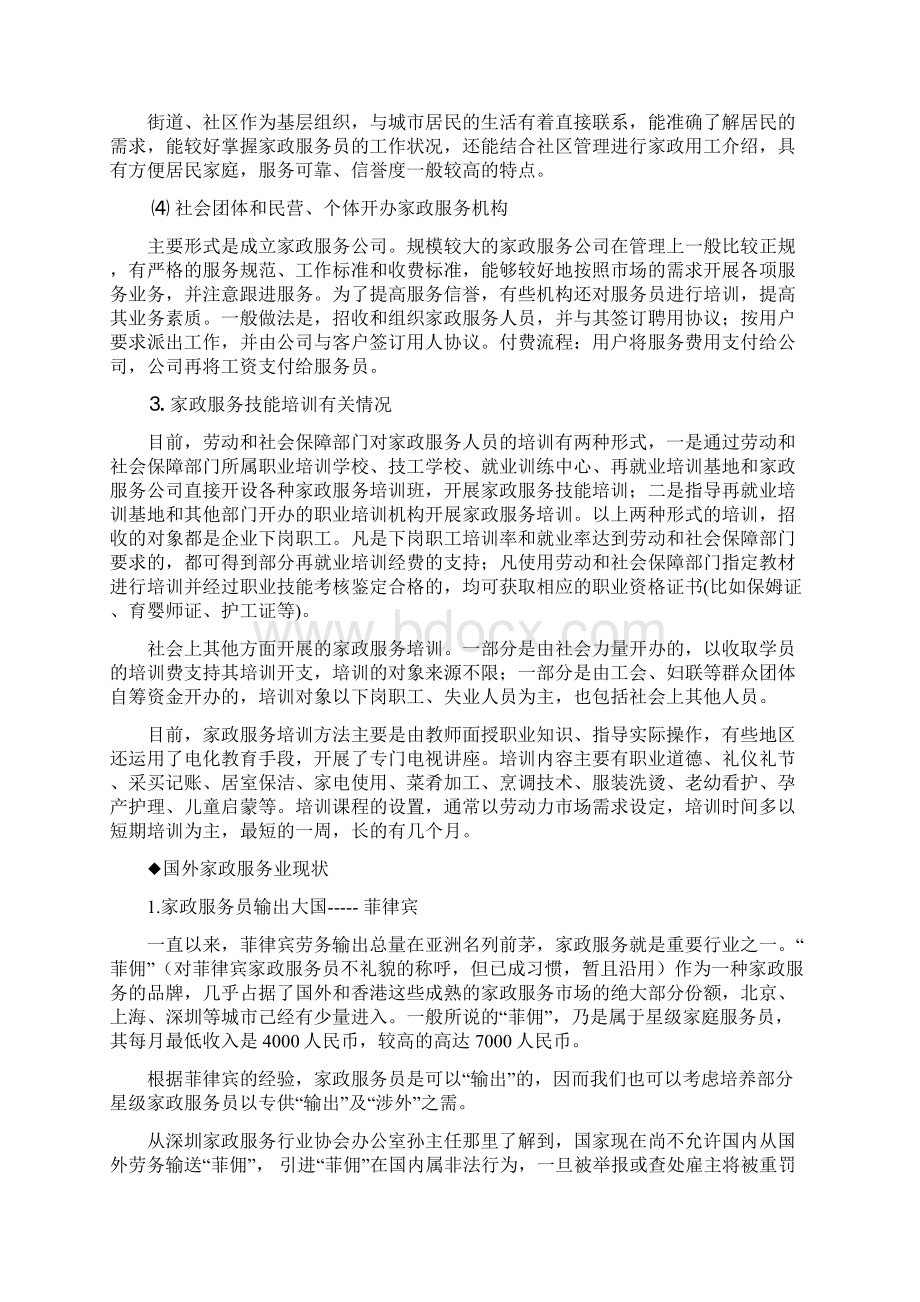 深圳市家政服务行业可行性方案Word文档格式.docx_第3页