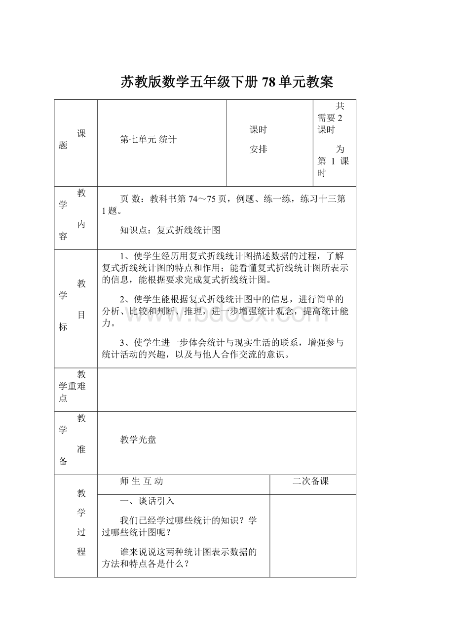 苏教版数学五年级下册78单元教案.docx