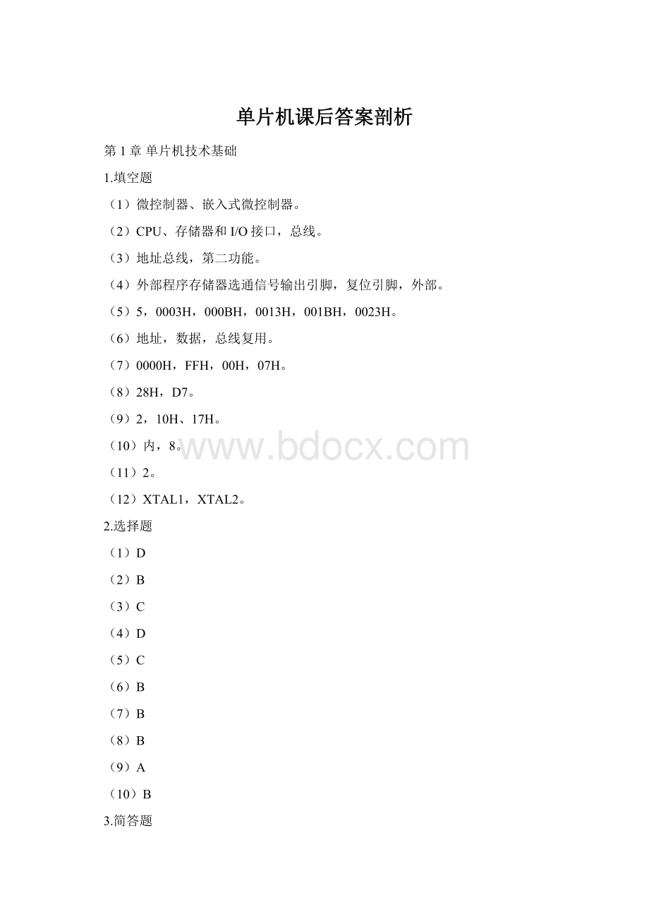 单片机课后答案剖析Word文档下载推荐.docx