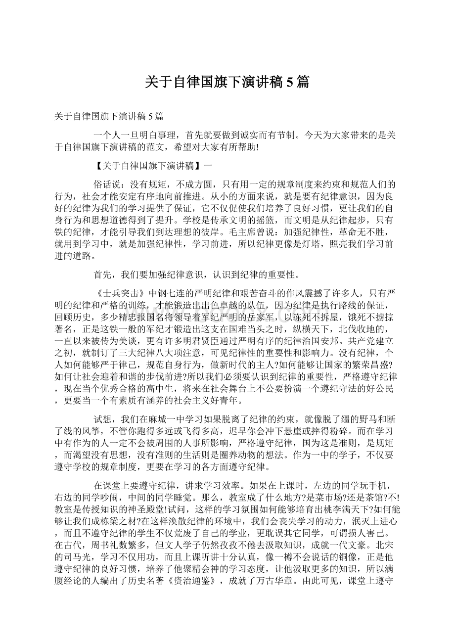 关于自律国旗下演讲稿5篇Word文档格式.docx