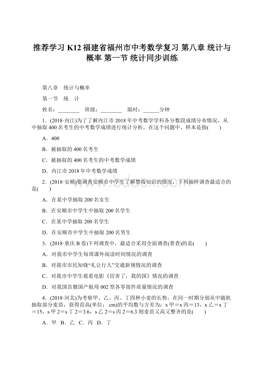 推荐学习K12福建省福州市中考数学复习 第八章 统计与概率 第一节 统计同步训练Word格式.docx