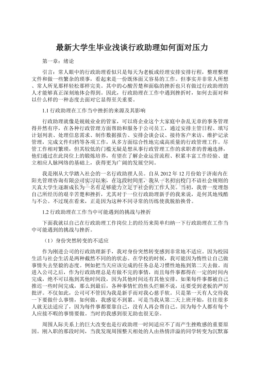 最新大学生毕业浅谈行政助理如何面对压力Word文件下载.docx_第1页