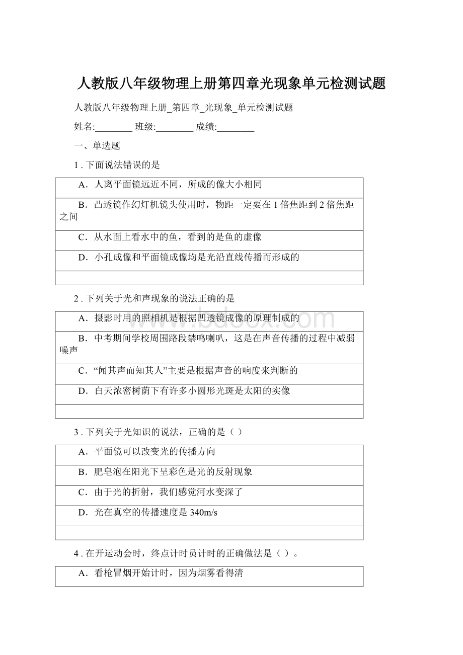 人教版八年级物理上册第四章光现象单元检测试题.docx