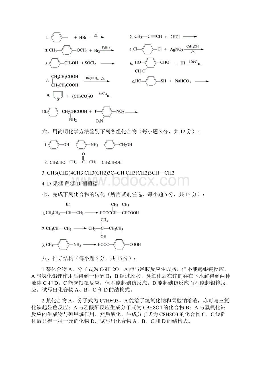 有机化学综合测试题.docx_第3页