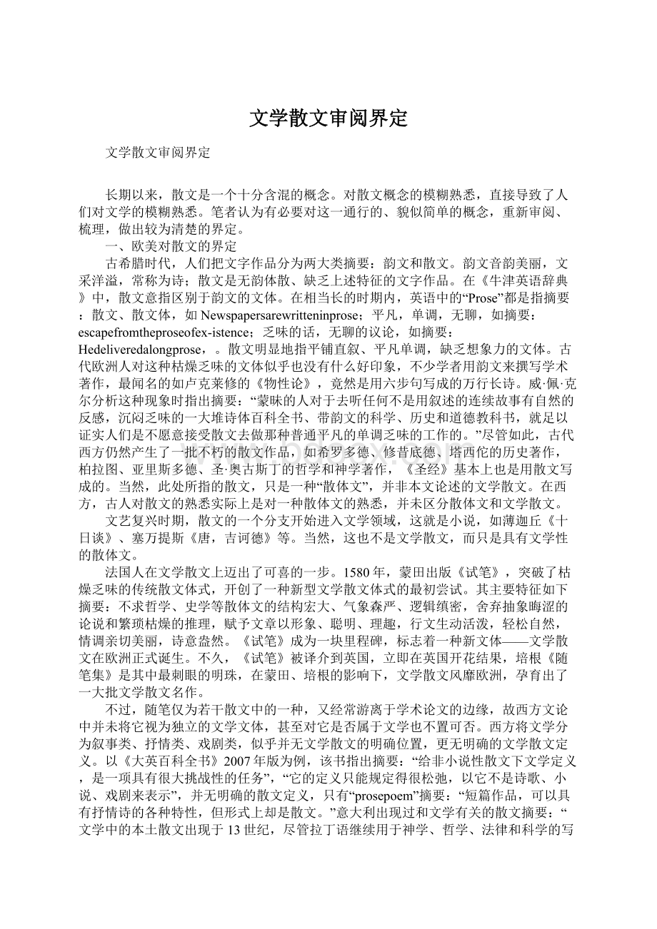 文学散文审阅界定Word文档下载推荐.docx