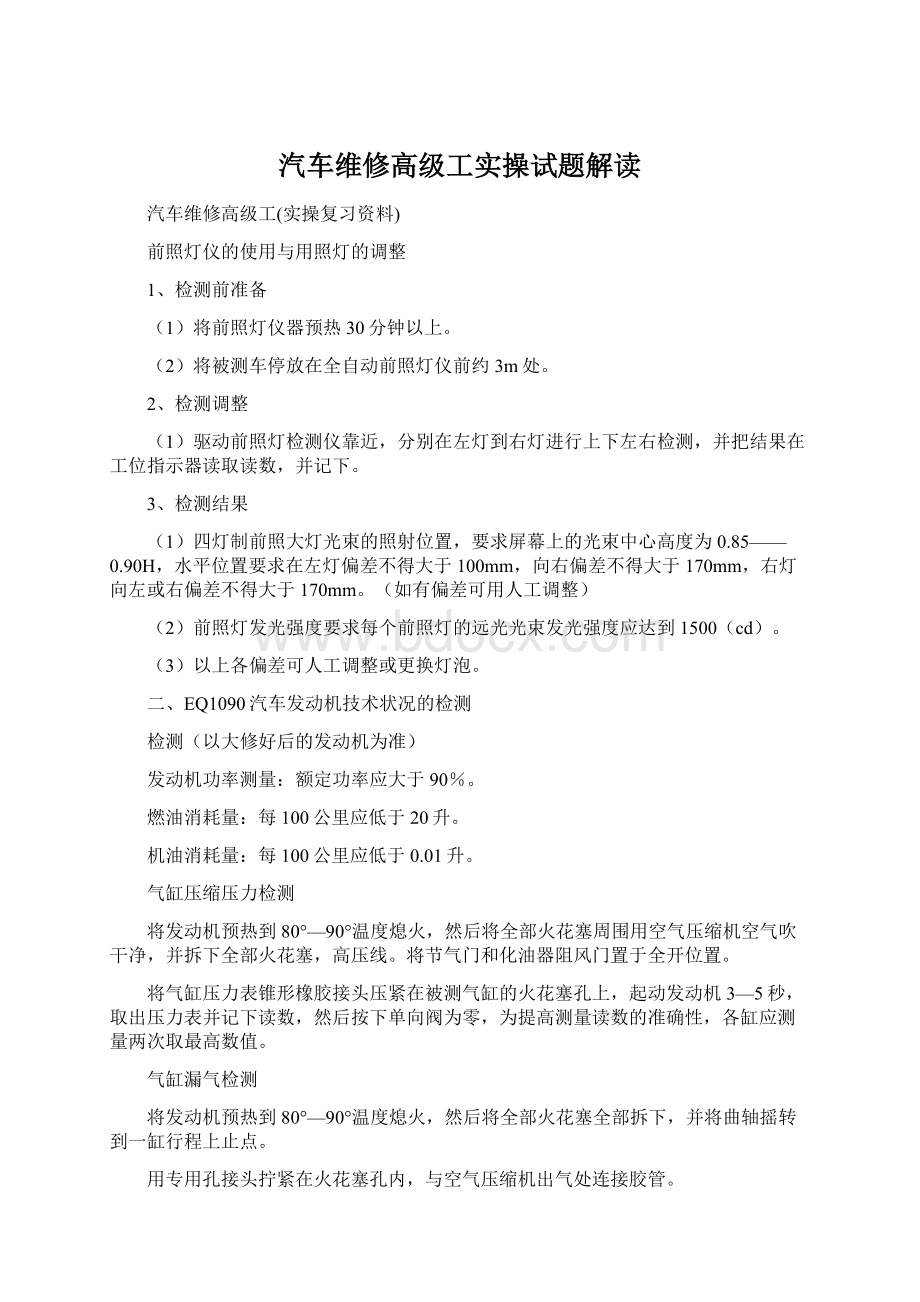 汽车维修高级工实操试题解读Word格式.docx_第1页