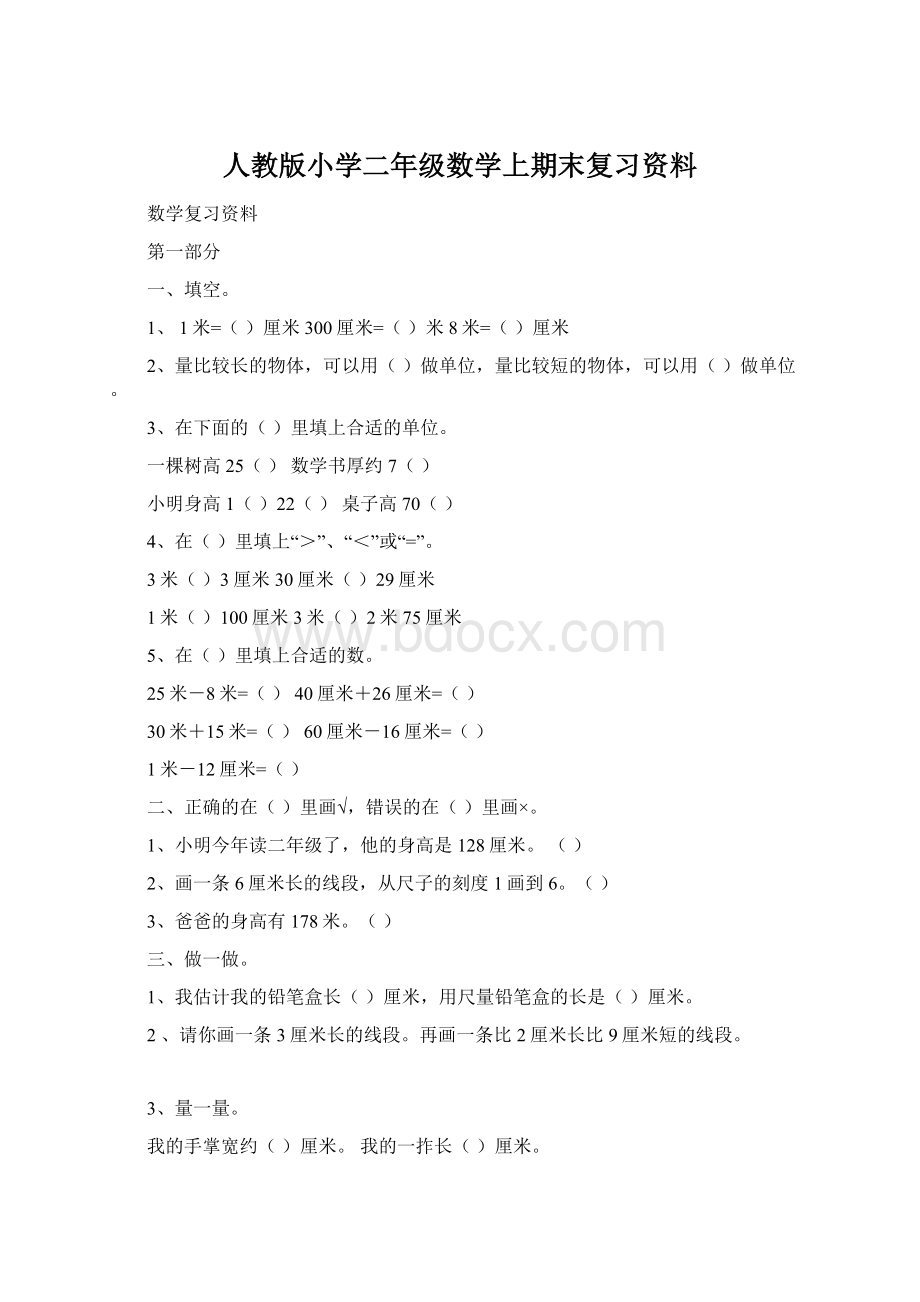 人教版小学二年级数学上期末复习资料.docx