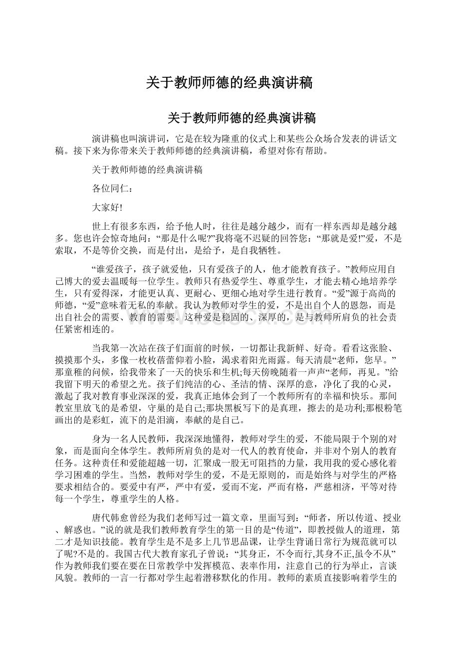 关于教师师德的经典演讲稿Word格式.docx_第1页