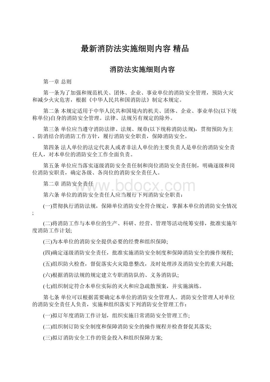 最新消防法实施细则内容 精品.docx