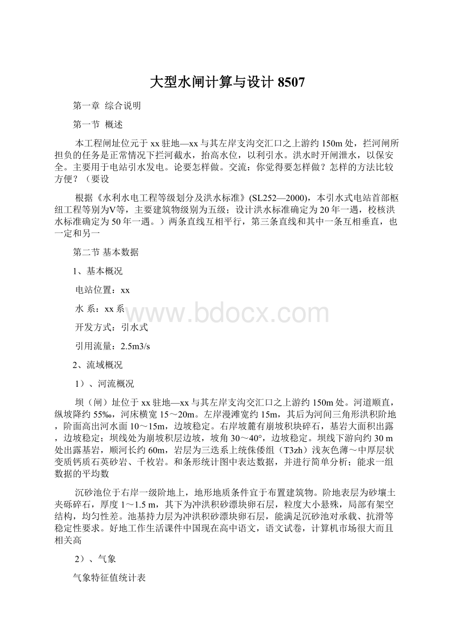 大型水闸计算与设计8507Word下载.docx_第1页