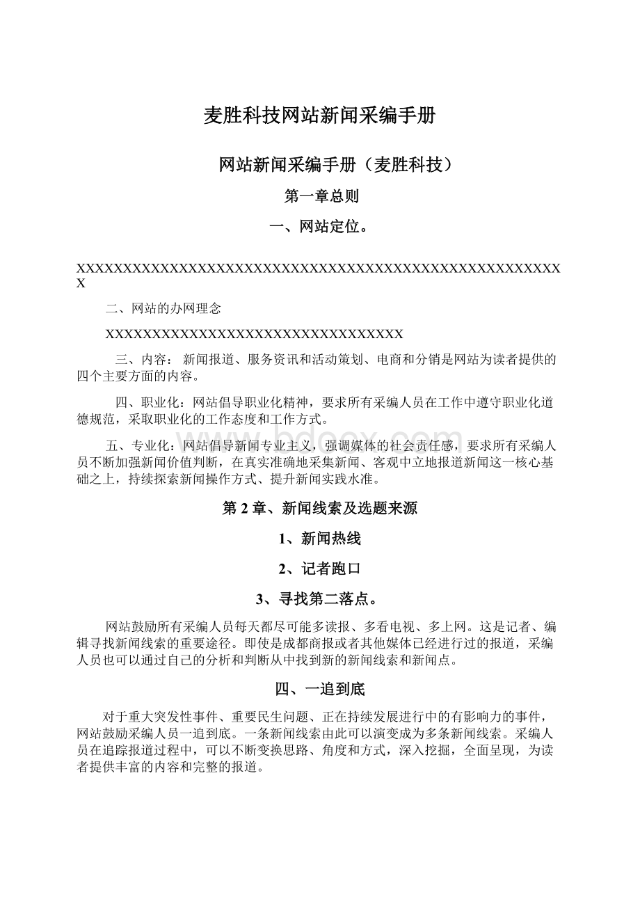 麦胜科技网站新闻采编手册.docx