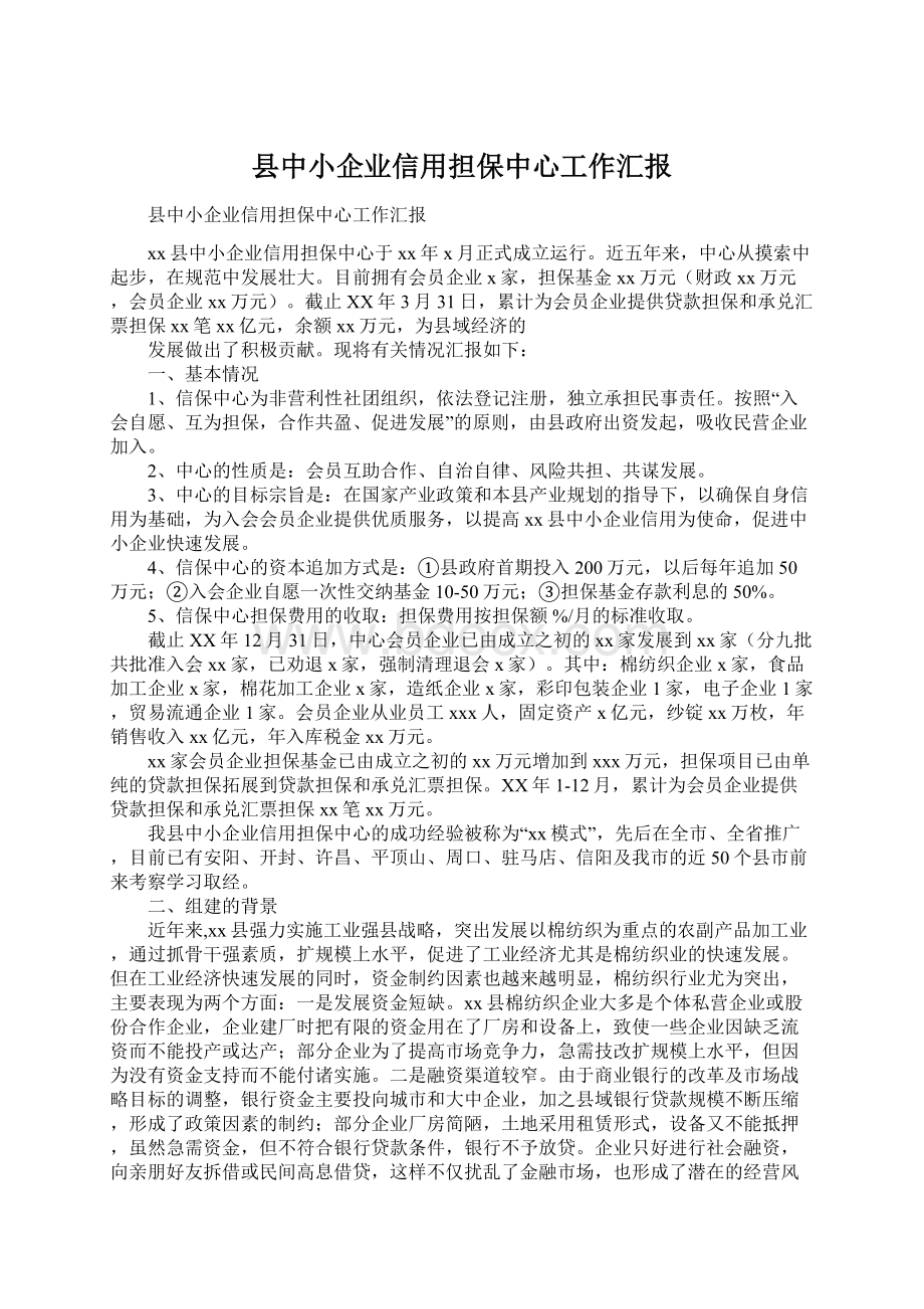 县中小企业信用担保中心工作汇报.docx