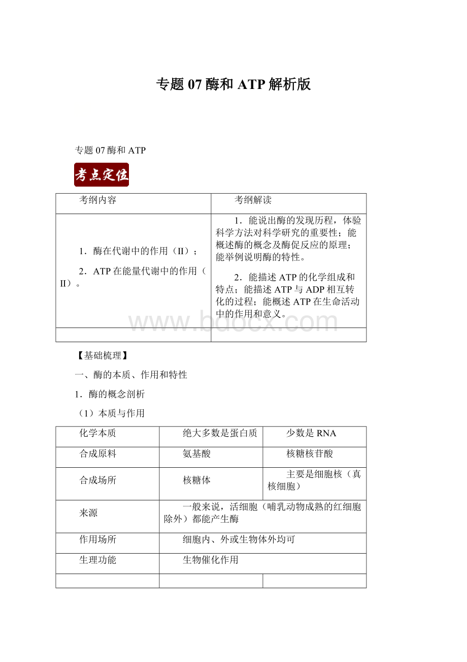 专题07 酶和ATP解析版文档格式.docx_第1页