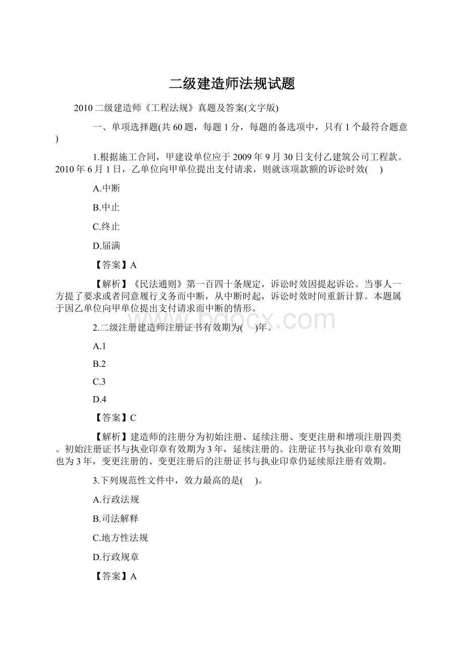 二级建造师法规试题Word文件下载.docx