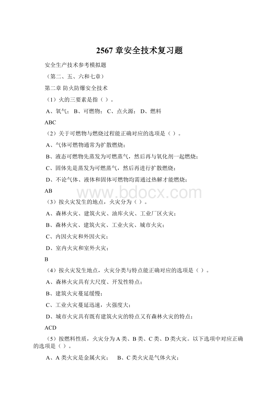 2567 章安全技术复习题.docx_第1页