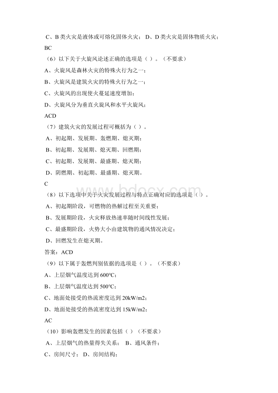 2567 章安全技术复习题.docx_第2页