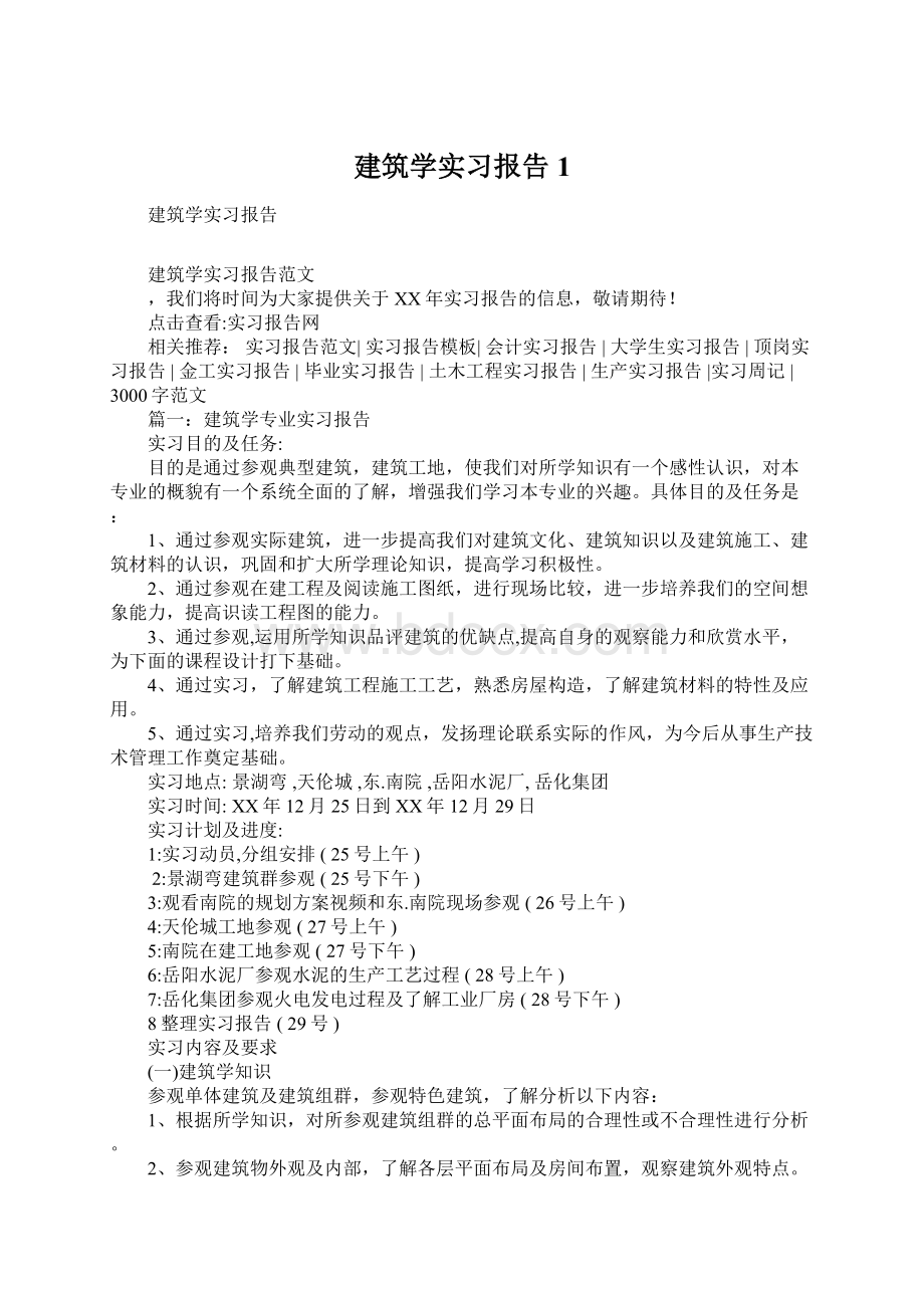 建筑学实习报告1Word文档下载推荐.docx