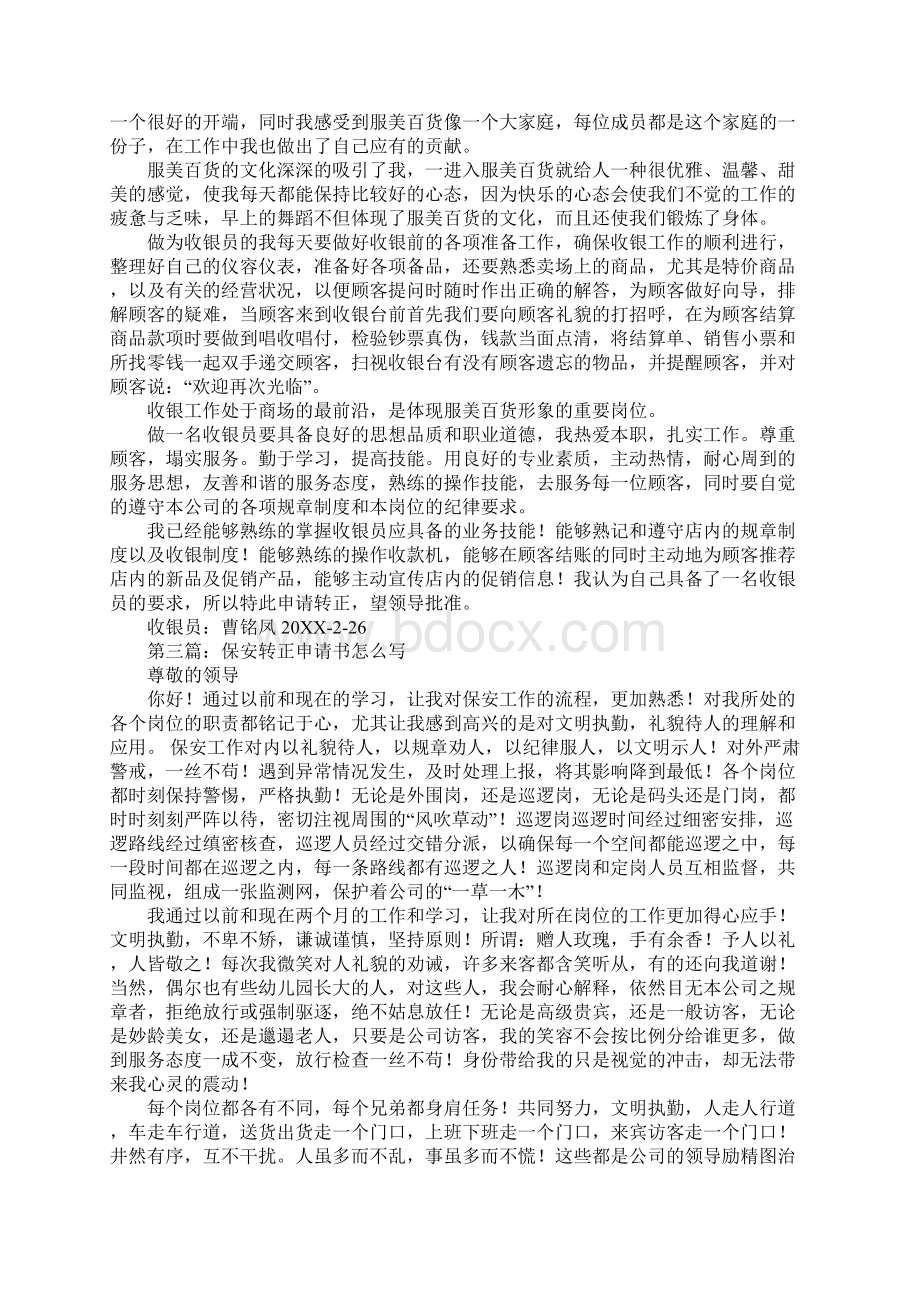 商场保安转正申请书Word文件下载.docx_第2页