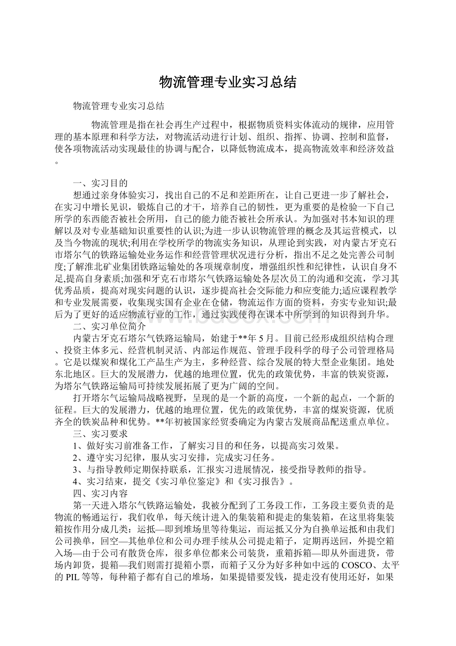 物流管理专业实习总结.docx_第1页